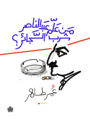 cover image of من علم عبد الناصر شرب السجائر